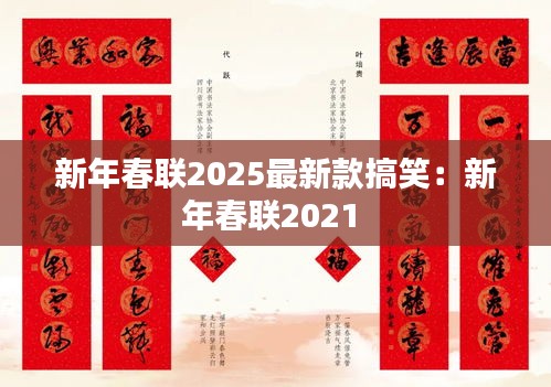 新年春联2025最新款搞笑：新年春联2021 