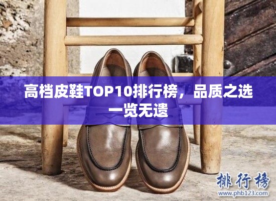 高档皮鞋TOP10排行榜，品质之选一览无遗