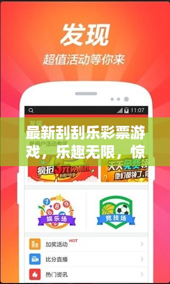 最新刮刮乐彩票游戏，乐趣无限，惊喜连连！