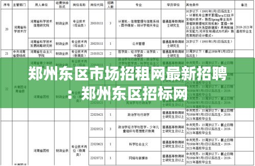 郑州东区市场招租网最新招聘：郑州东区招标网 