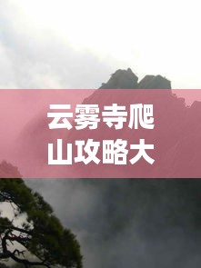 云雾寺爬山攻略大全最新：云雾寺风景区图片 