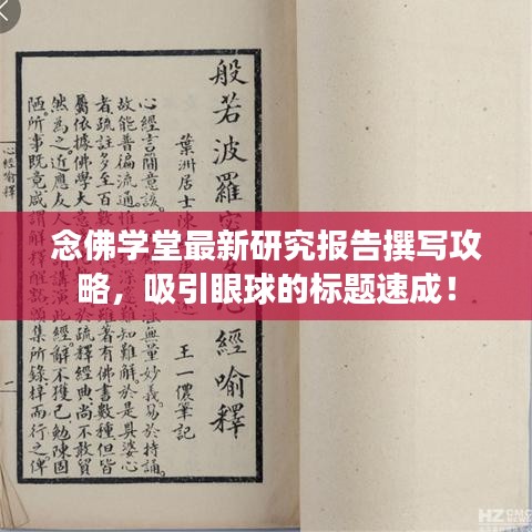 念佛学堂最新研究报告撰写攻略，吸引眼球的标题速成！