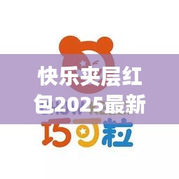 快乐夹层红包2025最新款：快乐咖(北京)商贸股份有限公司 