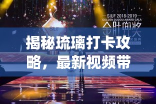 揭秘琉璃打卡攻略，最新视频带你探索神秘魅力的旅程