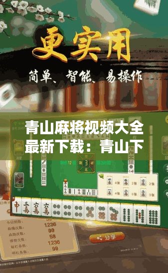 青山麻将视频大全最新下载：青山下载安装最新版 