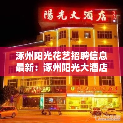 涿州阳光花艺招聘信息最新：涿州阳光大酒店招聘信息 