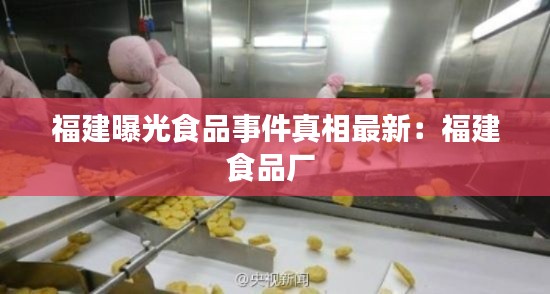 福建曝光食品事件真相最新：福建食品厂 