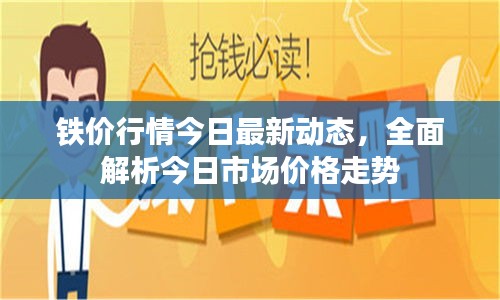 铁价行情今日最新动态，全面解析今日市场价格走势