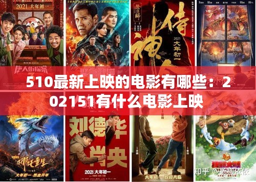 510最新上映的电影有哪些：202151有什么电影上映 