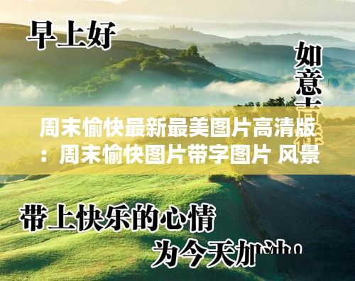 周末愉快最新最美图片高清版：周末愉快图片带字图片 风景图片 