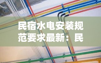 民宿水电安装规范要求最新：民宿用电 