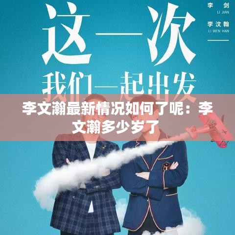 李文瀚最新情况如何了呢：李文瀚多少岁了 