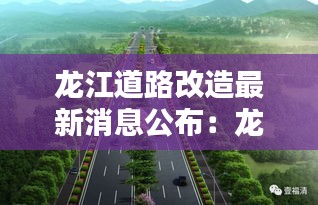 龙江道路改造最新消息公布：龙江路况公众号 