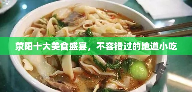 荥阳十大美食盛宴，不容错过的地道小吃