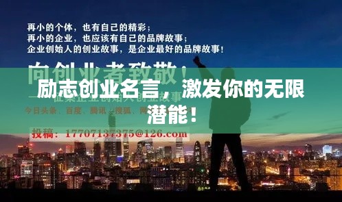 励志创业名言，激发你的无限潜能！