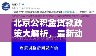 北京公积金贷款政策大解析，最新动态，影响未来购房贷款！