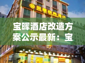 宝晖酒店改造方案公示最新：宝晖商务酒店中餐电话 