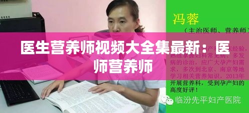 医生营养师视频大全集最新：医师营养师 