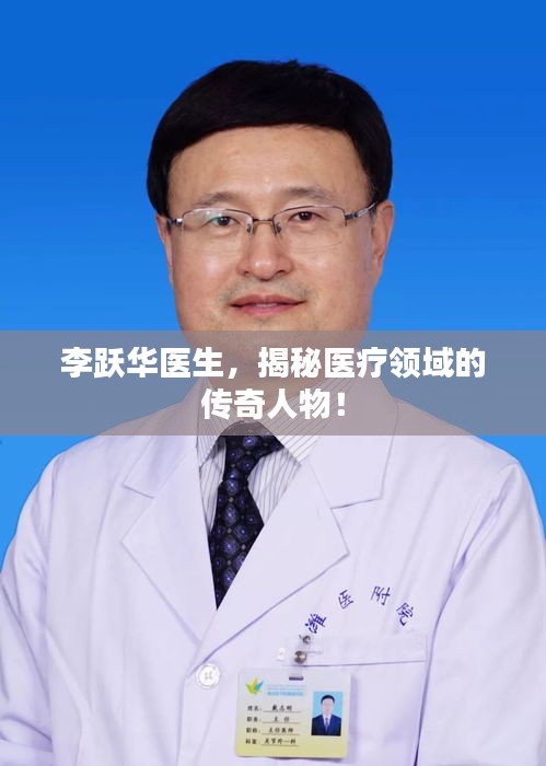 李跃华医生，揭秘医疗领域的传奇人物！