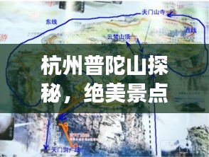 杭州普陀山探秘，绝美景点、路线规划与旅行秘籍