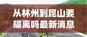 从林州到昆山要隔离吗最新消息：林州到苏州多少公里 