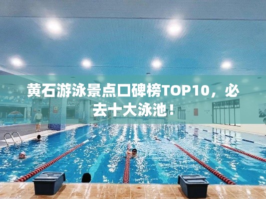 黄石游泳景点口碑榜TOP10，必去十大泳池！