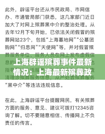 上海辟谣殡葬事件最新情况：上海最新殡葬政策 