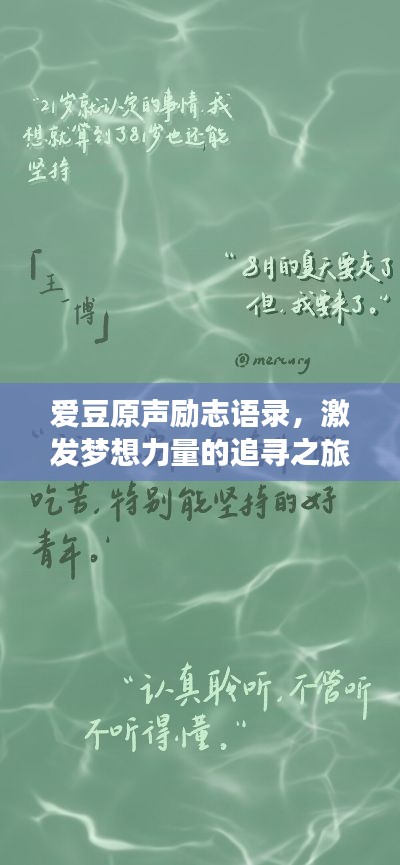 爱豆原声励志语录，激发梦想力量的追寻之旅