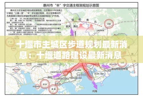 十堰市主城区步道规划最新消息：十堰道路建设最新消息 