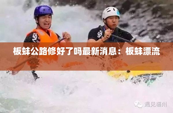 板蚌公路修好了吗最新消息：板蚌漂流 