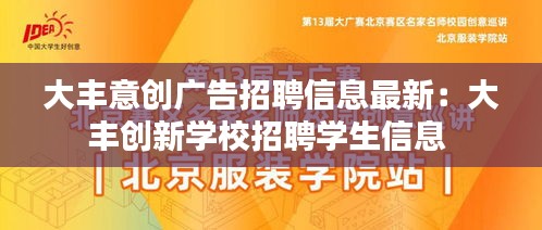 大丰意创广告招聘信息最新：大丰创新学校招聘学生信息 