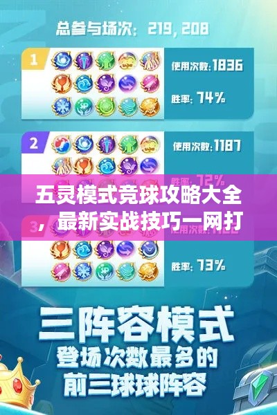 五灵模式竞球攻略大全，最新实战技巧一网打尽