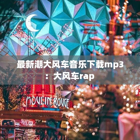 最新潮大风车音乐下载mp3：大风车rap 