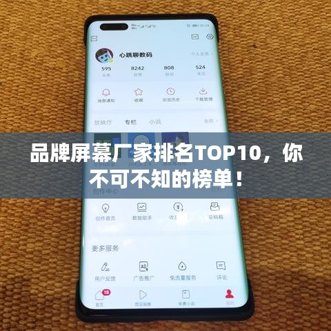 品牌屏幕厂家排名TOP10，你不可不知的榜单！