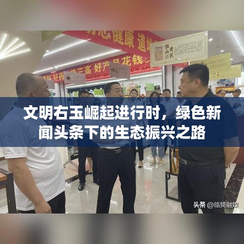 文明右玉崛起进行时，绿色新闻头条下的生态振兴之路