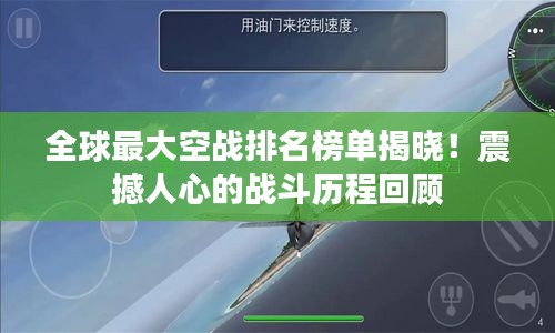 全球最大空战排名榜单揭晓！震撼人心的战斗历程回顾