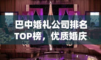 巴中婚礼公司排名TOP榜，优质婚庆服务榜单揭晓！