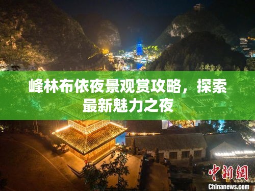 峰林布依夜景观赏攻略，探索最新魅力之夜