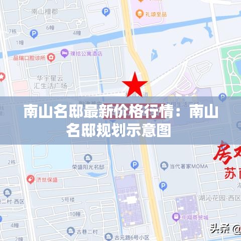 南山名邸最新价格行情：南山名邸规划示意图 