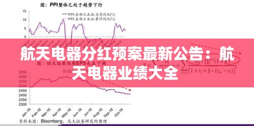 航天电器分红预案最新公告：航天电器业绩大全 