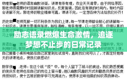 励志语录燃爆生命激情，追逐梦想不止步的日常记录