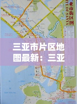 三亚市片区地图最新：三亚市区位图 