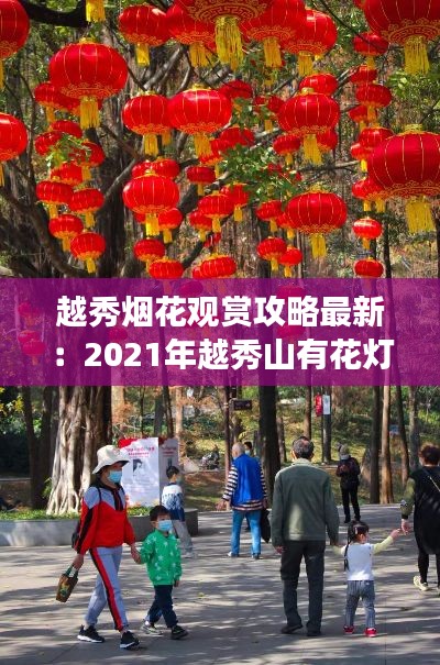 越秀烟花观赏攻略最新：2021年越秀山有花灯吗 