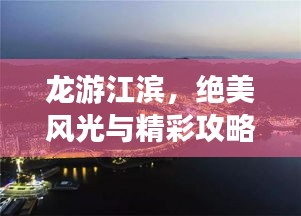 龙游江滨，绝美风光与精彩攻略，你的旅行首选！