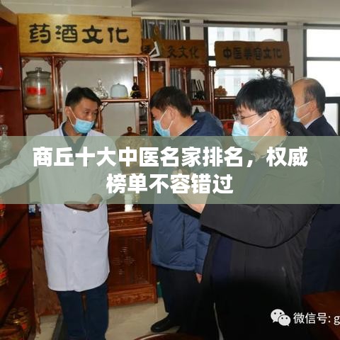 商丘十大中医名家排名，权威榜单不容错过