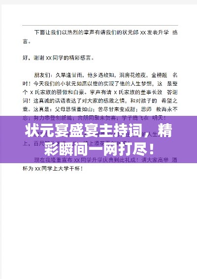 状元宴盛宴主持词，精彩瞬间一网打尽！