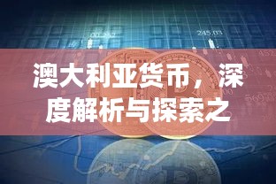 澳大利亚货币，深度解析与探索之旅