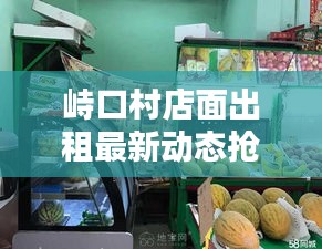 峙口村店面出租最新动态抢先看！