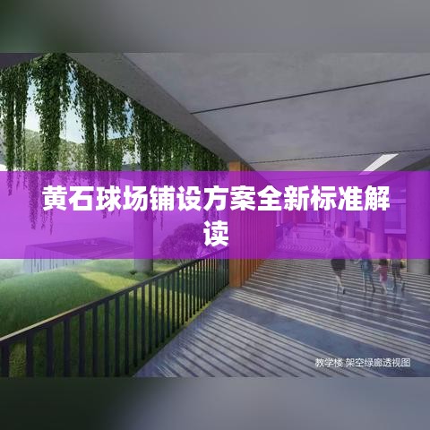 黄石球场铺设方案全新标准解读