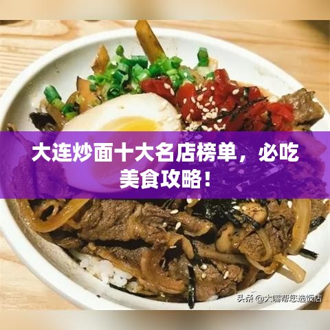 大连炒面十大名店榜单，必吃美食攻略！